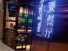 门面-正泰餐厅AmazingThai(新奥购物中心店)