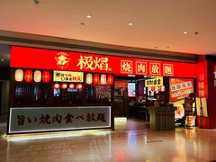 门面-极焰·烧肉刺身放题(天河领展广场店)