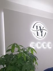 -花妍轻奢皮肤管理