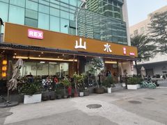 -山水肠粉(盐田店)