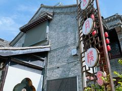 -留芳·文旅古月楼(老街店)