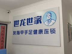-世龙世家灰指甲鸡眼脚气甲沟炎跖疣护理(通州店)
