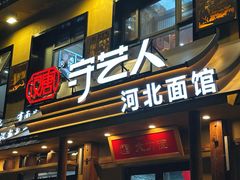 -汉唐守艺人·河北面馆(民心河店)