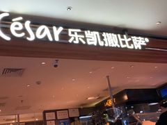 门面-乐凯撒披萨(中心书城店)
