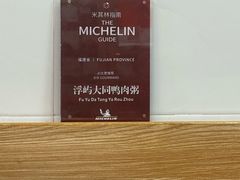 -浮屿大同鸭肉粥·始于1983年