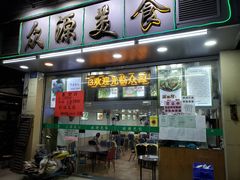 门面-众源美食(光复阁店)