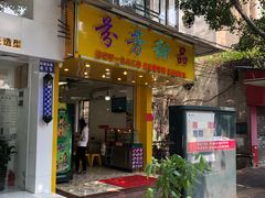 门面-芬芳甜品(同福路店)