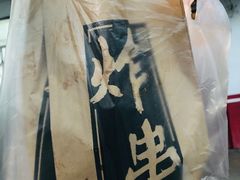 -庞记炸串
