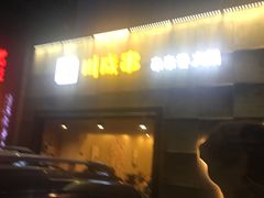 -川成串·自助串串香火锅(朝阳店)