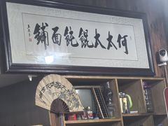 -何太太馄饨面铺(大浒东苑店)