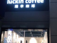 门面-瑞幸咖啡(半里花海生活广场店)