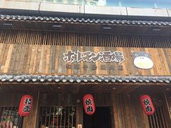 -和萌牛肠烧烤(财富中心店)