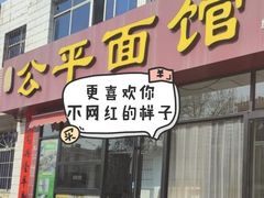 -公平面馆(总店)
