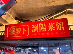 -笨罗卜浏阳菜馆(太平街店)