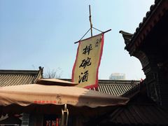 -摔碗酒(永兴坊店)