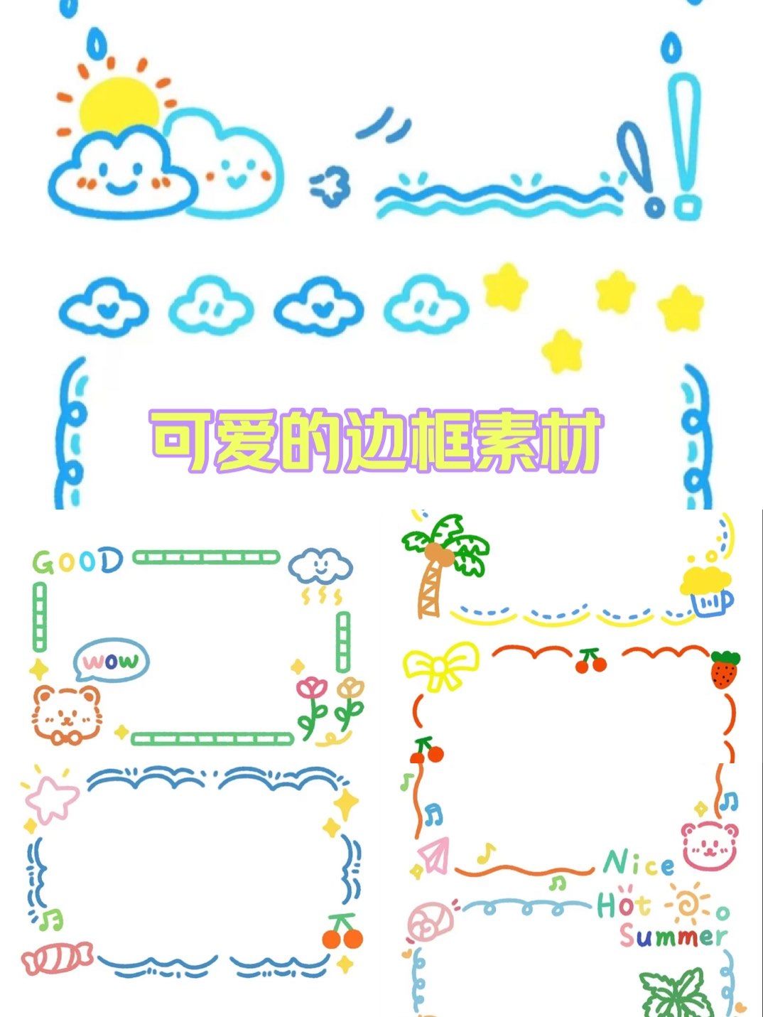 可爱的边框素材