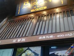 -品腐记·豆腐王朝(老门东总店)