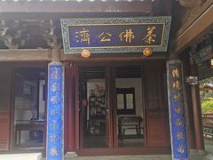 -济公故居