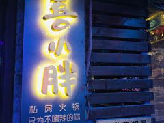 门面-四喜小胖·北京涮肉(五道营店)