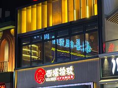 门面-西塔拾玖泥炉烤肉·活鳗(芝麻街店)