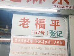 -老福平张记杏仁茶芝麻茶