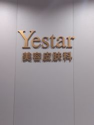 点击看大图 -Yestar重庆艺星医疗美容医院