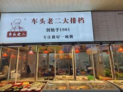 -车头老二大排档