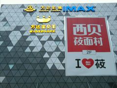 -宁波鄞州万达广场