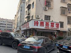 -玲燕蒸菜馆(江东路店)