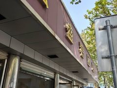 -松盛糕团店(红旗桥店)