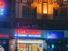 -自由港KTV(王子公主金平店)