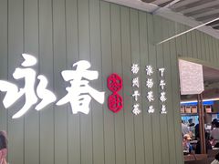 -永春园·扬州早茶·淮扬菜(漫乐城店)