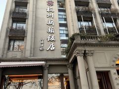 -杭州新新饭店·1913餐厅