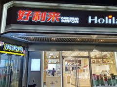 门面-好利来(十里河店)