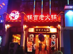 门面-锅首鲜品火锅(鸳鸯店)
