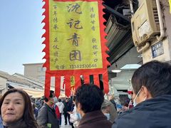-沈记青团
