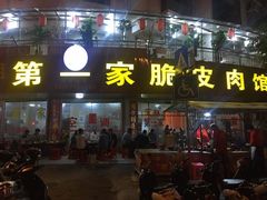 门面-宁大姐第一家脆皮狗肉馆(江滨路店)