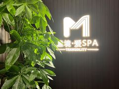 -谧境·爱SPA(春熙路店)