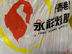 -永祥烧腊餐厅(虹口店)