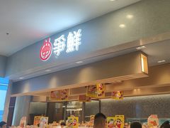 -争鲜回转寿司(朝北大悦城店)