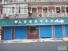 -上海牛羊肉公司塘沽路清真门市部