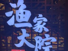 门面-渔家大院·地道威海菜(石岛店)