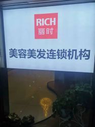 点击看大图 -丽时 Hair Salon