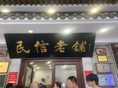 -民信老铺(双皮奶博物馆店)