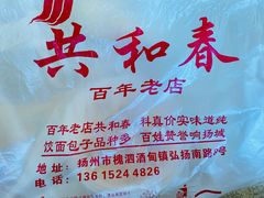 -共和春(瘦西湖路店)