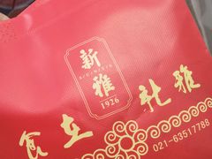 -新雅粤菜馆(南京东路店)