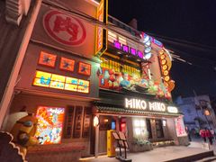 -MIKOMIKO和牛烧肉专门店(南门店)