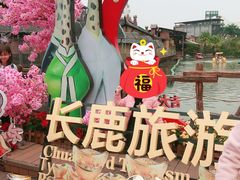 -长鹿旅游休博园