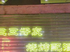 -大头叔烤鸡爪·朝鲜族烤串(天池路店)