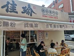 -佳瑜肠粉(总店)